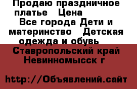 Продаю праздничное платье › Цена ­ 1 500 - Все города Дети и материнство » Детская одежда и обувь   . Ставропольский край,Невинномысск г.